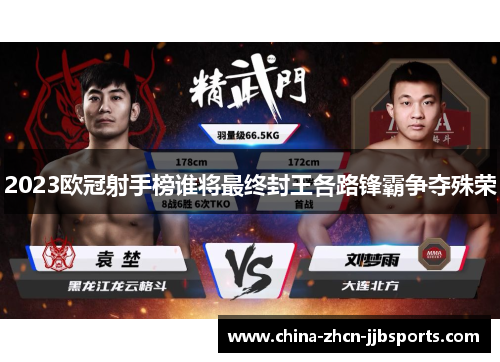 2023欧冠射手榜谁将最终封王各路锋霸争夺殊荣 2023欧冠射手榜谁将最终封王各路锋霸争夺殊荣