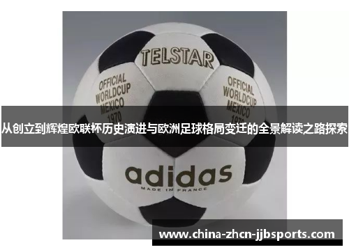 从创立到辉煌欧联杯历史演进与欧洲足球格局变迁的全景解读之路探索 从创立到辉煌欧联杯历史演进与欧洲足球格局变迁的全景解读之路探索