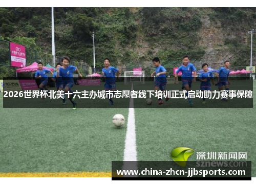 2026世界杯北美十六主办城市志愿者线下培训正式启动助力赛事保障 2026世界杯北美十六主办城市志愿者线下培训正式启动助力赛事保障