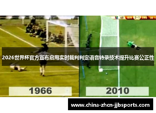2026世界杯官方宣布启用实时裁判判定语音转录技术提升比赛公正性 2026世界杯官方宣布启用实时裁判判定语音转录技术提升比赛公正性