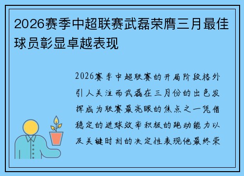 2026赛季中超联赛武磊荣膺三月最佳球员彰显卓越表现 2026赛季中超联赛武磊荣膺三月最佳球员彰显卓越表现