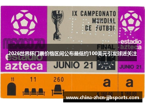 2026世界杯门票价格区间公布最低约100美元引发球迷关注