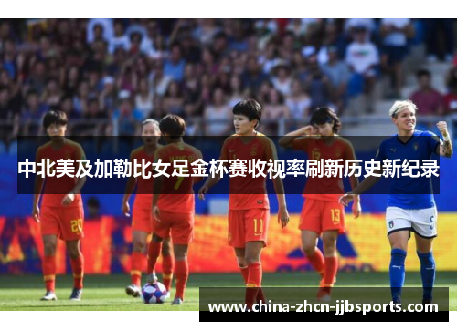 中北美及加勒比女足金杯赛收视率刷新历史新纪录