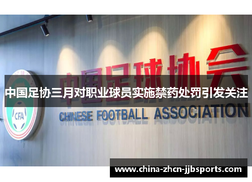 中国足协三月对职业球员实施禁药处罚引发关注