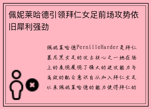 佩妮莱哈德引领拜仁女足前场攻势依旧犀利强劲 佩妮莱哈德引领拜仁女足前场攻势依旧犀利强劲