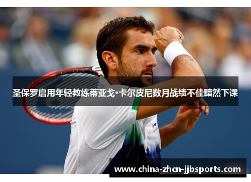 圣保罗启用年轻教练蒂亚戈·卡尔皮尼数月战绩不佳黯然下课