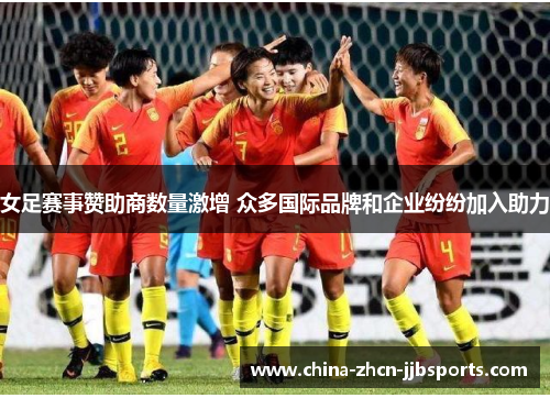 女足赛事赞助商数量激增 众多国际品牌和企业纷纷加入助力