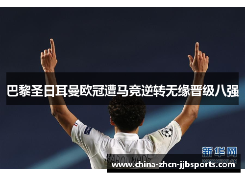 巴黎圣日耳曼欧冠遭马竞逆转无缘晋级八强 巴黎圣日耳曼欧冠遭马竞逆转无缘晋级八强