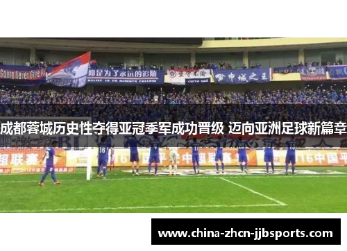 成都蓉城历史性夺得亚冠季军成功晋级 迈向亚洲足球新篇章
