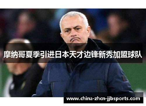 摩纳哥夏季引进日本天才边锋新秀加盟球队