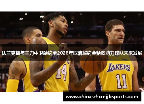 法兰克福与主力中卫续约至2028年取消解约金条款助力球队未来发展 法兰克福与主力中卫续约至2028年取消解约金条款助力球队未来发展