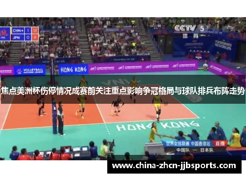 焦点美洲杯伤停情况成赛前关注重点影响争冠格局与球队排兵布阵走势