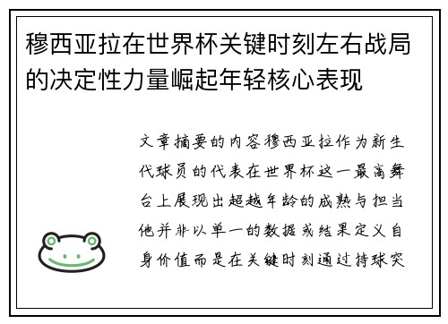 穆西亚拉在世界杯关键时刻左右战局的决定性力量崛起年轻核心表现