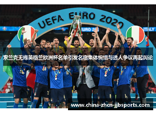 索兰克无缘英格兰欧洲杯名单引发名宿集体惋惜与选人争议再起舆论