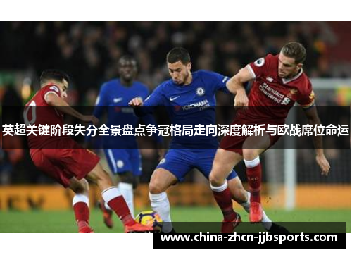 英超关键阶段失分全景盘点争冠格局走向深度解析与欧战席位命运