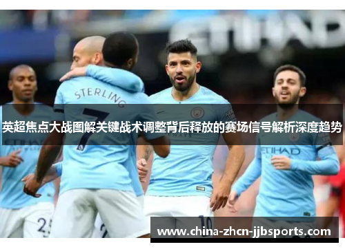 英超焦点大战图解关键战术调整背后释放的赛场信号解析深度趋势
