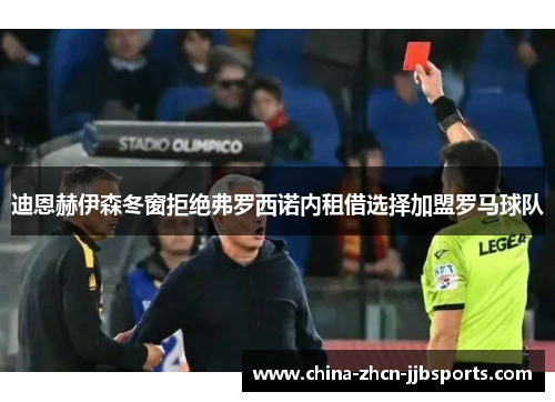 迪恩赫伊森冬窗拒绝弗罗西诺内租借选择加盟罗马球队
