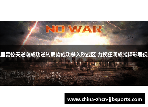 里昂惊天逆袭成功逆转局势成功杀入欧战区 力挽狂澜成就精彩表现