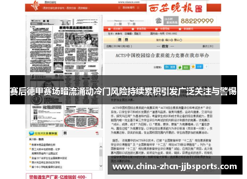 赛后德甲赛场暗流涌动冷门风险持续累积引发广泛关注与警惕 赛后德甲赛场暗流涌动冷门风险持续累积引发广泛关注与警惕