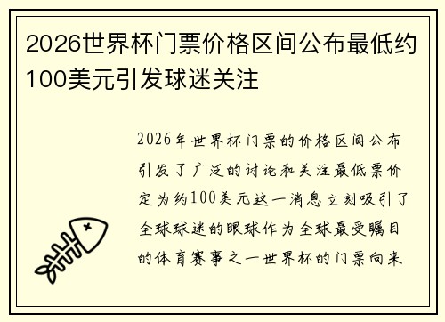 2026世界杯门票价格区间公布最低约100美元引发球迷关注