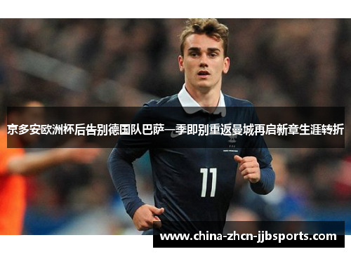 京多安欧洲杯后告别德国队巴萨一季即别重返曼城再启新章生涯转折