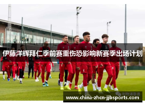 伊藤洋辉拜仁季前赛重伤恐影响新赛季出场计划