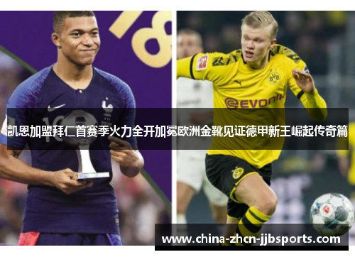 凯恩加盟拜仁首赛季火力全开加冕欧洲金靴见证德甲新王崛起传奇篇