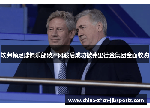 埃弗顿足球俱乐部破产风波后成功被弗里德金集团全面收购