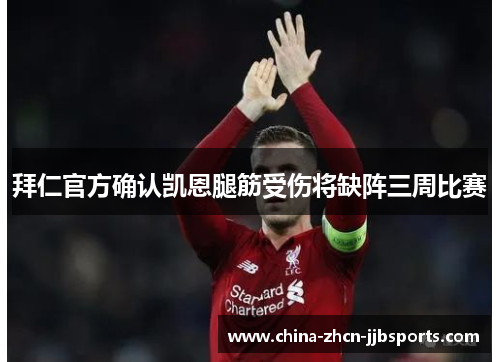 拜仁官方确认凯恩腿筋受伤将缺阵三周比赛