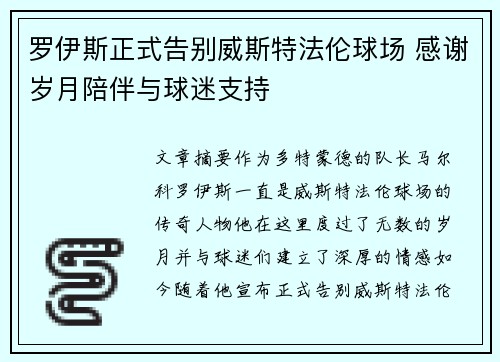罗伊斯正式告别威斯特法伦球场 感谢岁月陪伴与球迷支持
