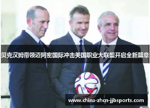 贝克汉姆带领迈阿密国际冲击美国职业大联盟开启全新篇章