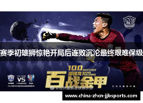 赛季初雄狮惊艳开局后连败沉沦最终艰难保级