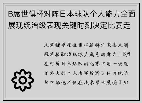 B席世俱杯对阵日本球队个人能力全面展现统治级表现关键时刻决定比赛走向
