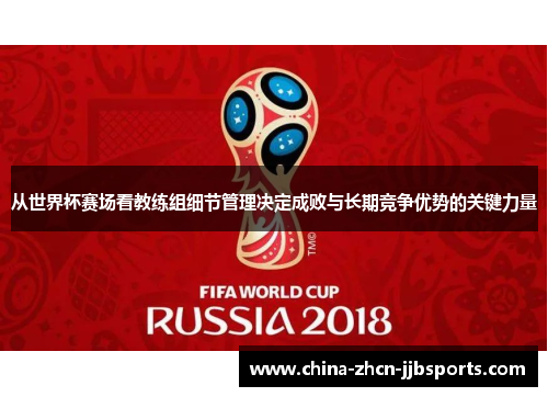 从世界杯赛场看教练组细节管理决定成败与长期竞争优势的关键力量