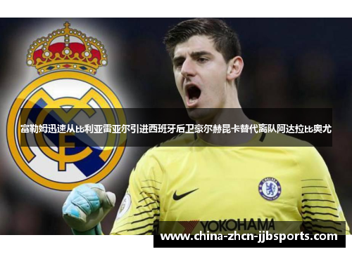 富勒姆迅速从比利亚雷亚尔引进西班牙后卫豪尔赫昆卡替代离队阿达拉比奥尤 富勒姆迅速从比利亚雷亚尔引进西班牙后卫豪尔赫昆卡替代离队阿达拉比奥尤
