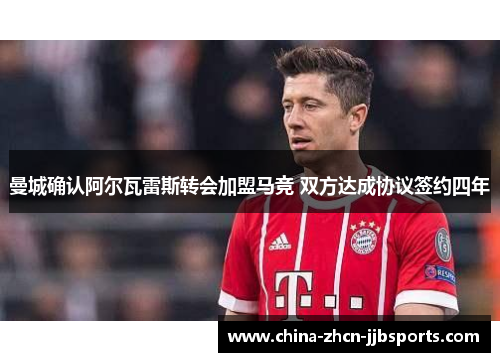 曼城确认阿尔瓦雷斯转会加盟马竞 双方达成协议签约四年 曼城确认阿尔瓦雷斯转会加盟马竞 双方达成协议签约四年