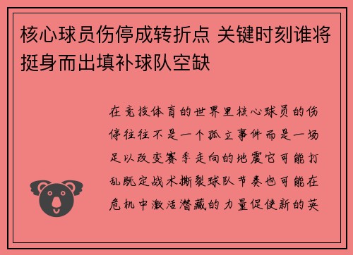 核心球员伤停成转折点 关键时刻谁将挺身而出填补球队空缺