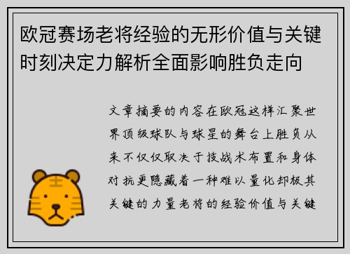欧冠赛场老将经验的无形价值与关键时刻决定力解析全面影响胜负走向