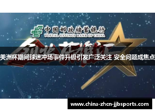 美洲杯期间球迷冲场事件升级引发广泛关注 安全问题成焦点