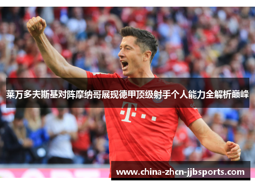 莱万多夫斯基对阵摩纳哥展现德甲顶级射手个人能力全解析巅峰