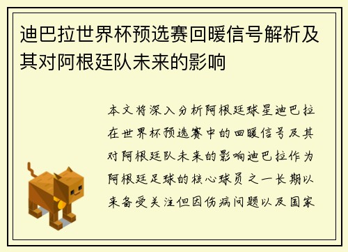 迪巴拉世界杯预选赛回暖信号解析及其对阿根廷队未来的影响
