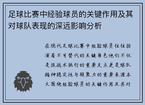 足球比赛中经验球员的关键作用及其对球队表现的深远影响分析