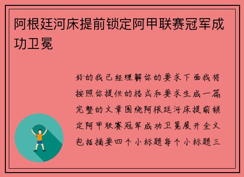 阿根廷河床提前锁定阿甲联赛冠军成功卫冕