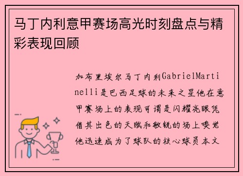 马丁内利意甲赛场高光时刻盘点与精彩表现回顾