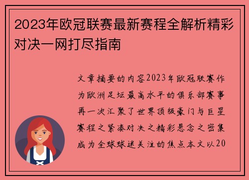 2023年欧冠联赛最新赛程全解析精彩对决一网打尽指南