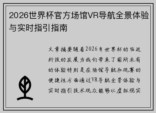 2026世界杯官方场馆VR导航全景体验与实时指引指南