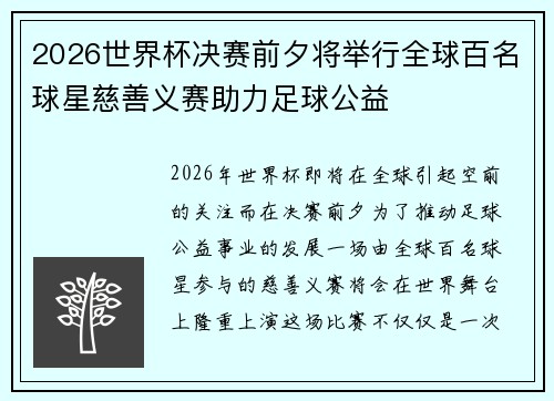 2026世界杯决赛前夕将举行全球百名球星慈善义赛助力足球公益