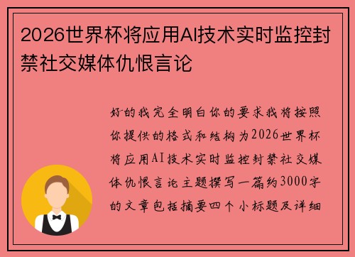 2026世界杯将应用AI技术实时监控封禁社交媒体仇恨言论