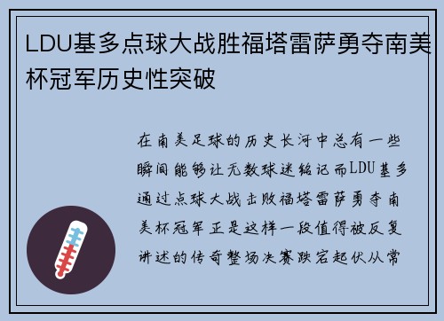 LDU基多点球大战胜福塔雷萨勇夺南美杯冠军历史性突破