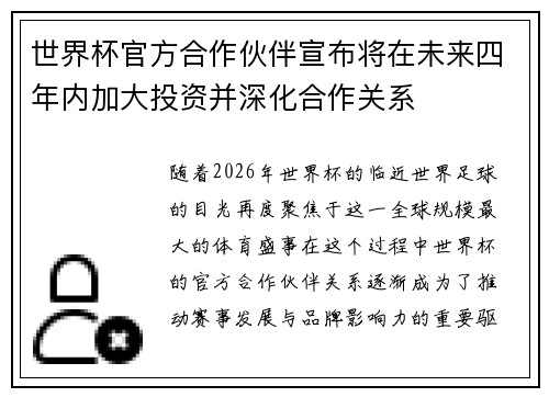 世界杯官方合作伙伴宣布将在未来四年内加大投资并深化合作关系 世界杯官方合作伙伴宣布将在未来四年内加大投资并深化合作关系